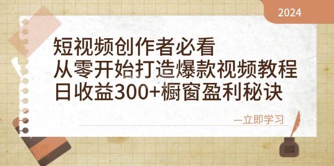 短视频创作者福音！爆款视频打造+橱窗盈利秘诀，日收益轻松破300