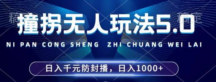 2024撞拐无人直播5.0揭秘：全新防封技术，24小时稳定开播，日入千元！