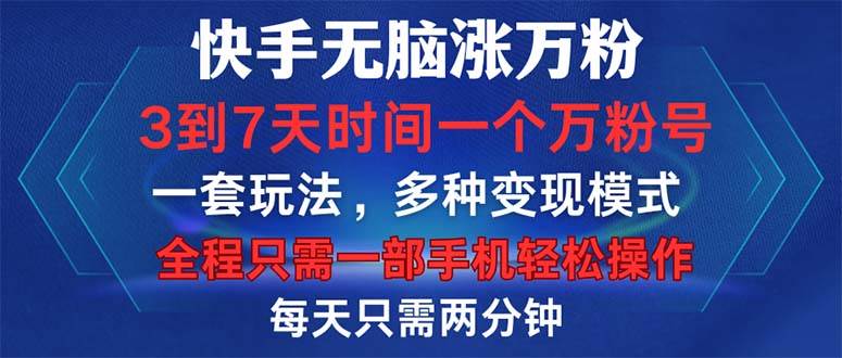 快手涨粉秘籍：3-7天打造万粉账号，一部手机轻松操作，多平台通用