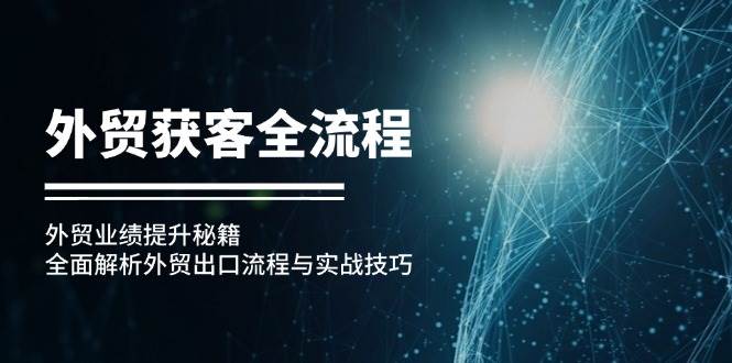 外贸获客宝典：全面解析出口流程，实战技巧助你业绩飙升