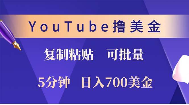 YouTube复制粘贴轻松赚美金，日入百元不是梦！