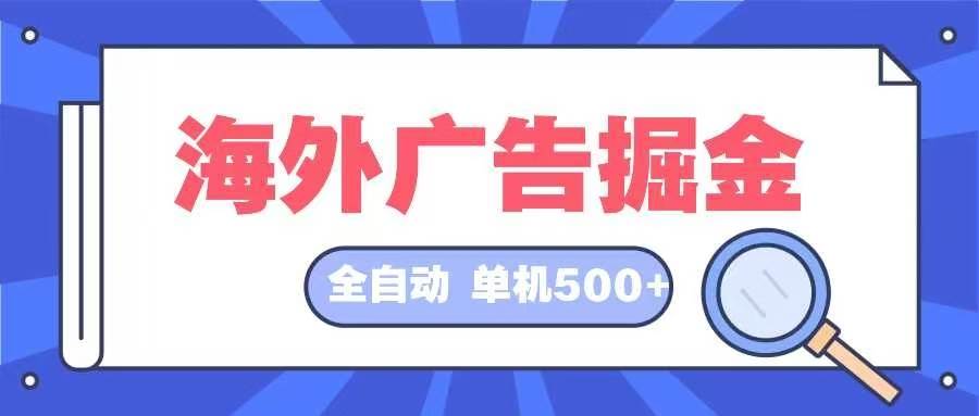 海外广告挂机掘金项目，全自动日入500+美元，长期稳定盈利