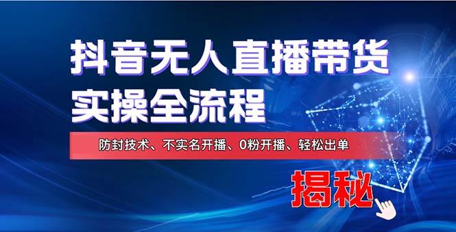 抖音无人直播实操教程，解锁在线赚钱新途径，实现财务自由