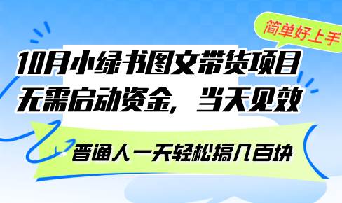 10月小绿书图文带货攻略，无门槛日赚几百，公众号新风口