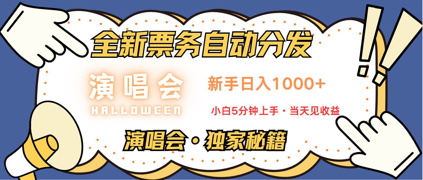 7天狂赚2.2万！揭秘演唱会票务信息差项目，日入300-1500不是梦