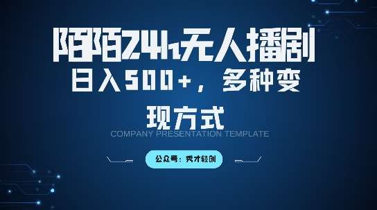 陌陌无人直播3.0新玩法：日赚500元秘籍，多元化变现+保姆级教程大公开