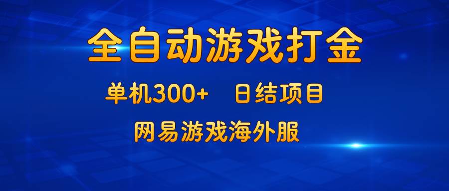 网易游戏海外服打金攻略：单机日赚300+元，快速日结项目详解