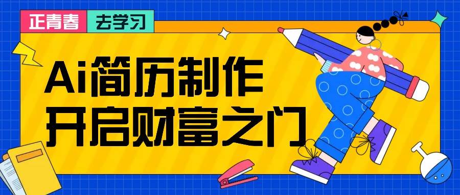 AI简历制作项目拆解：小白日赚200+秘籍，附专业简历模板