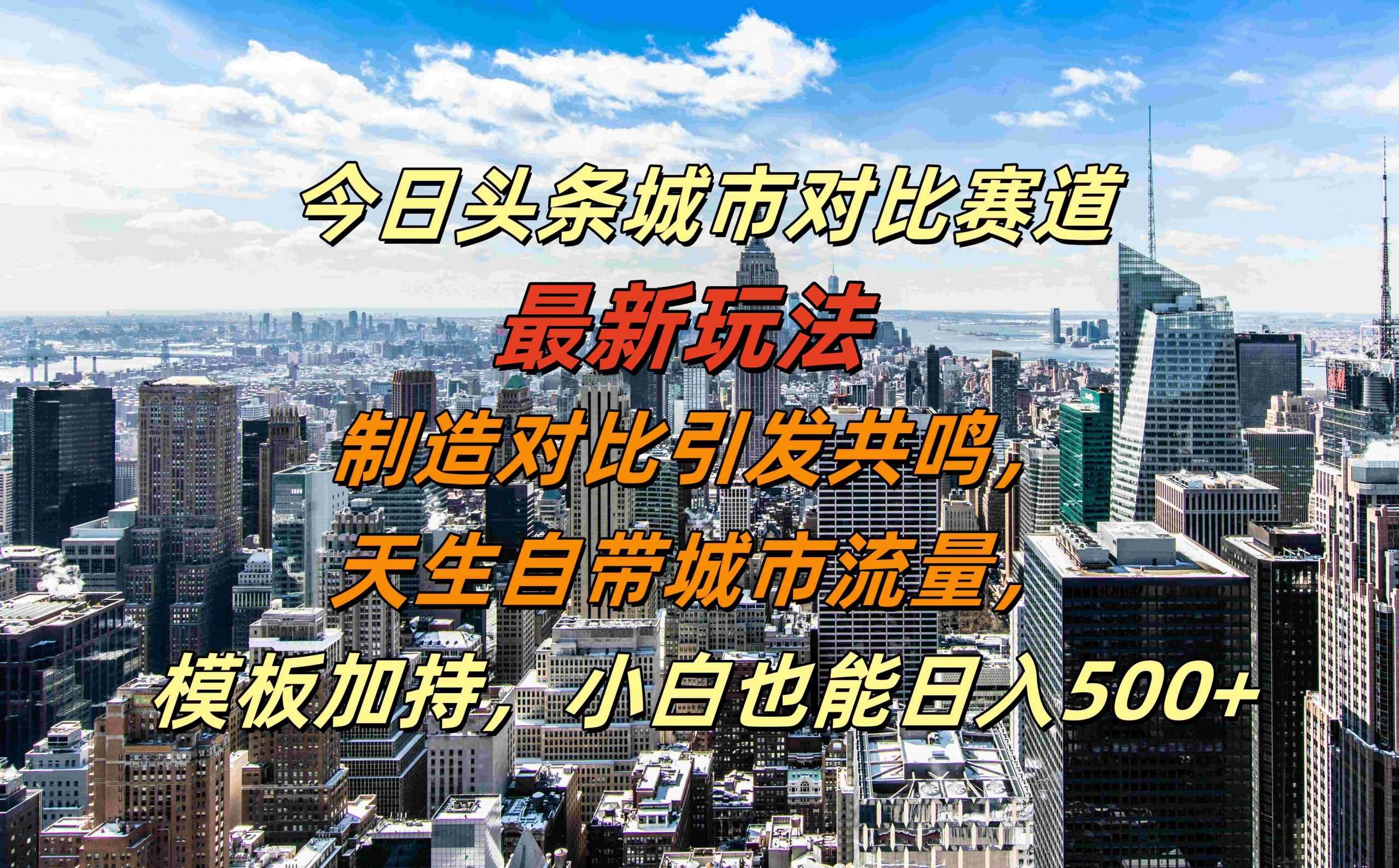 今日头条城市对比新玩法揭秘：制造共鸣，小白日入500+，城市流量轻松引爆！