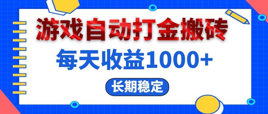 电脑游戏自动打金搬砖日赚千元，长期稳定副业项目推荐