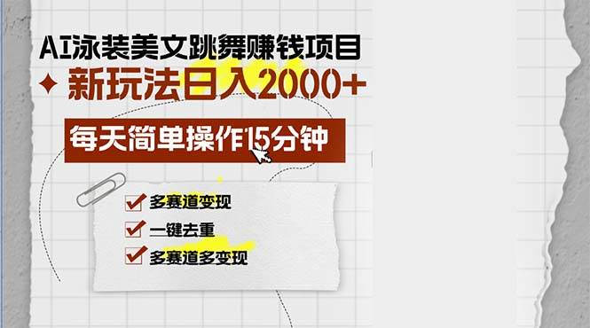 AI换脸漫画美女跳舞视频，短视频平台新变现玩法，日赚收益攻略