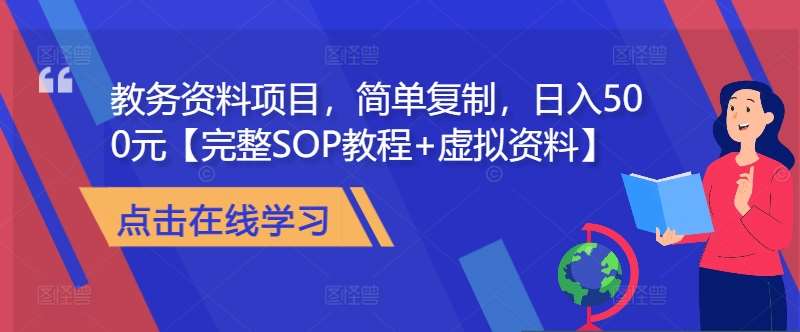 日赚500元教务资料项目揭秘：简单复制+全网引流，完整SOP教程大放送