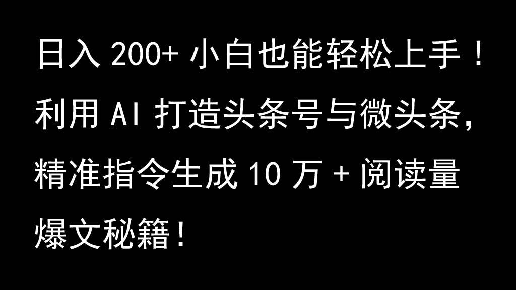 头条号微头条AI爆文秘籍：精准指令生成10万+阅读量，日赚200+新手攻略