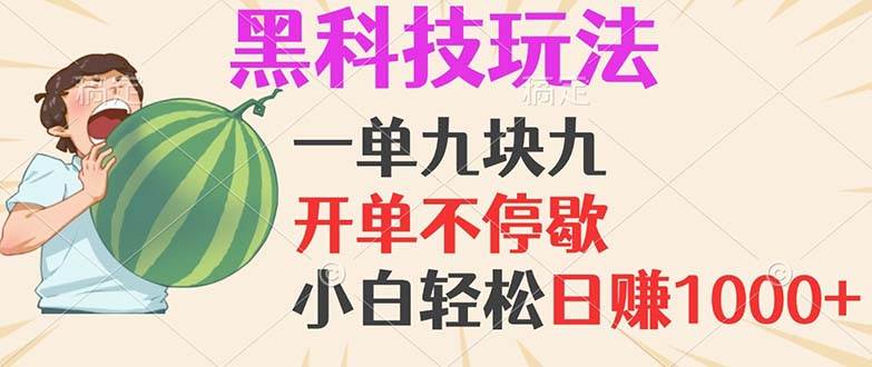 黑科技日赚千元项目揭秘：一单利润9.9，小白轻松实现日入1000+