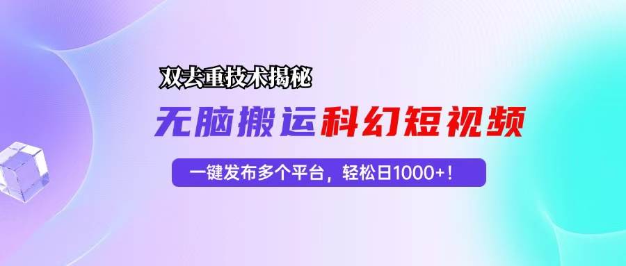 科幻短视频双重去重技术：一键多平台发布，日赚千元揭秘！