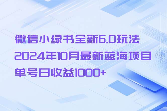 微信小绿书6.0版赚钱秘籍：2024蓝海项目，单号日入千元实战教程