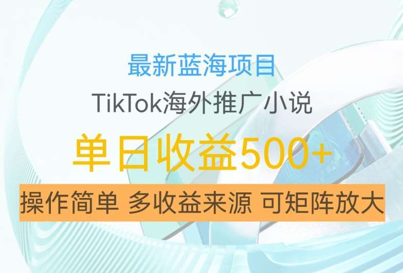 TikTok海外推文新蓝海：小说推广日赚500+佣金，矩阵操作揭秘