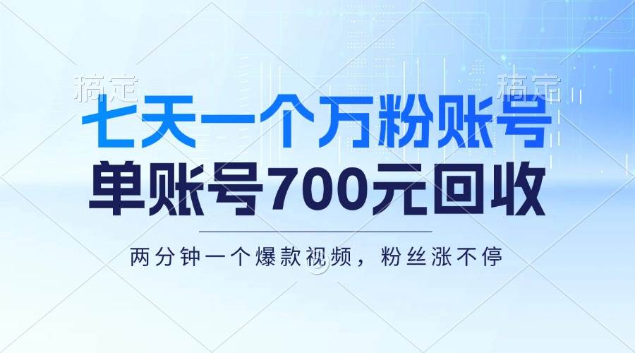 快手万粉账号速成法：新手七天打造，单账号回收价700元，月入三万不是梦