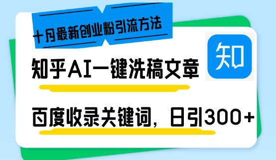 知乎引流新技巧：AI一键洗稿日吸300+创业粉，百度收录关键词躺赚策略揭秘