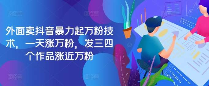 抖音快速涨粉秘籍：最新暴力起号技术，日增万粉实战攻略