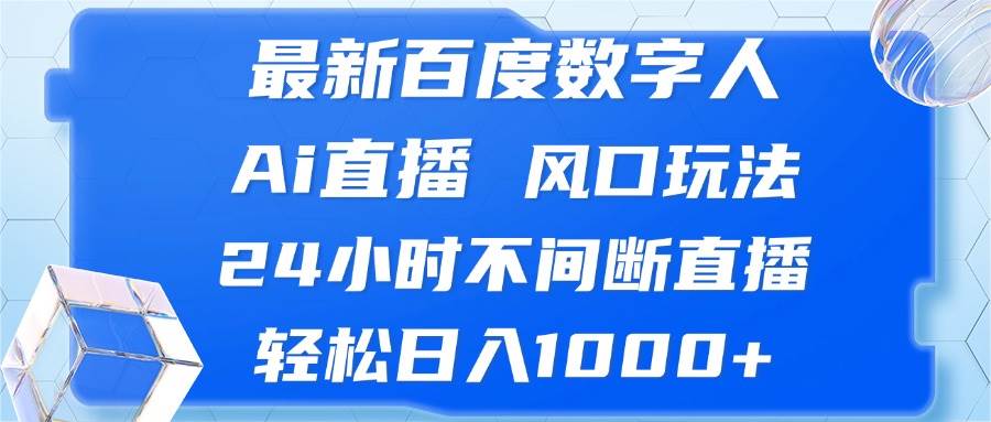 百度数字人AI直播教程：掌握24小时不间断直播技巧，日入1000+不再是梦