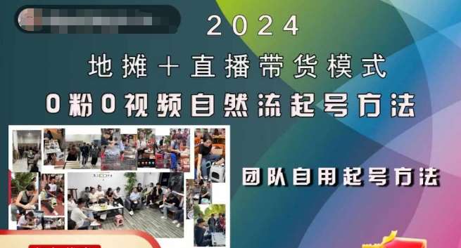 2024地摊+直播带货自然流起号攻略：0粉0视频快速起号，稳号全流程揭秘