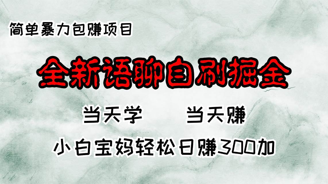 全新语聊自刷掘金项目，小白宝妈日赚300+，即时提现秒到账