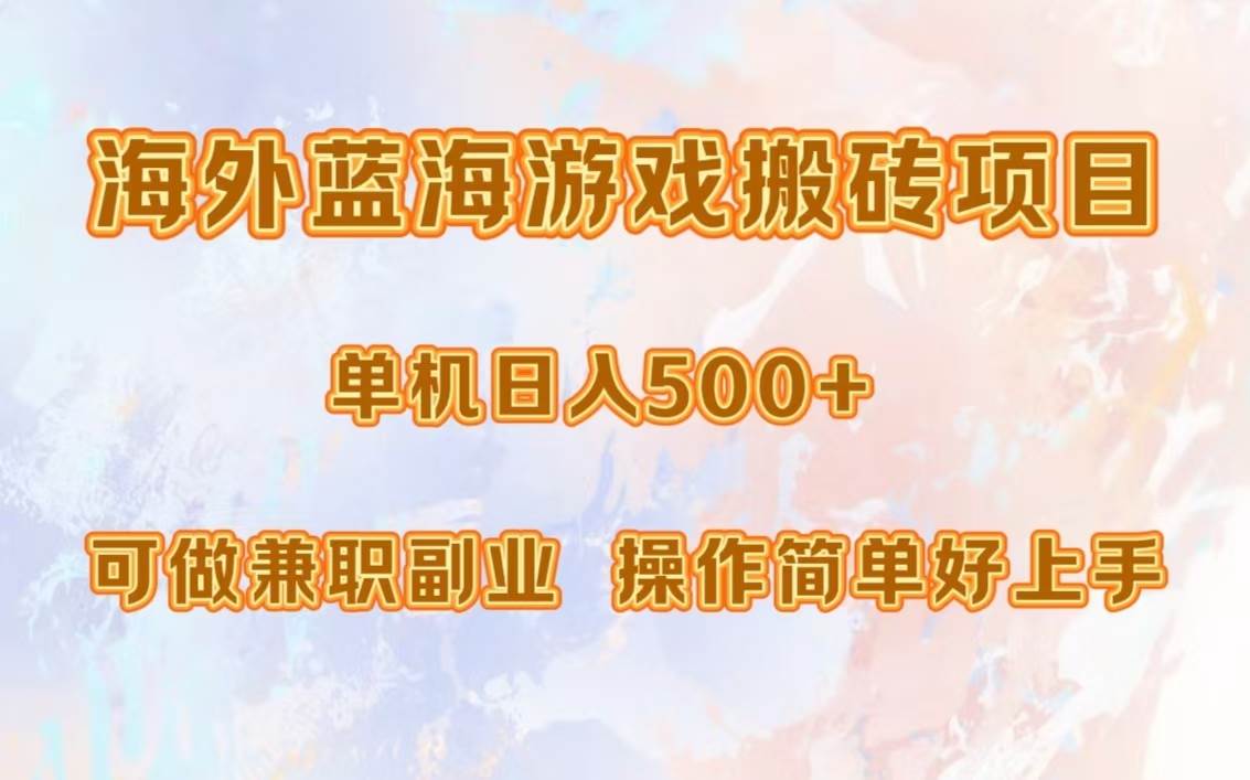 海外游戏搬砖蓝海项目，单机日赚500+，兼职副业首选，小白宝妈闭眼入