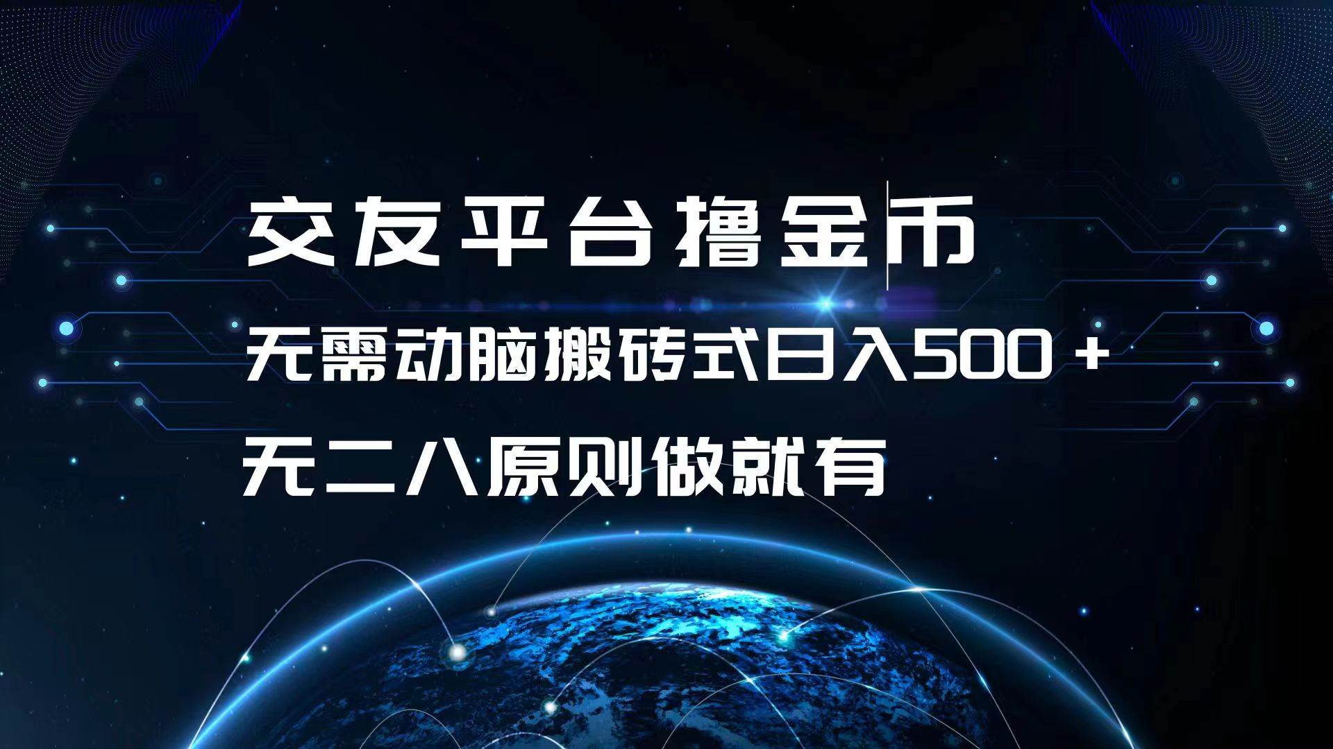 交友平台金币撸钱攻略，日入500+搬砖式赚钱，无门槛批量矩阵操作