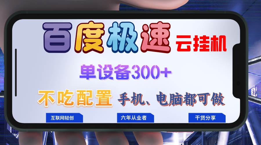 百度极速云挂机赚钱攻略：日入300+小白轻松上手，稳定项目两年无忧