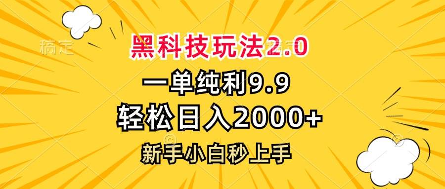 黑科技玩法2.0升级：9.9元单价，日赚2000+新手秒变高手的赚钱秘籍