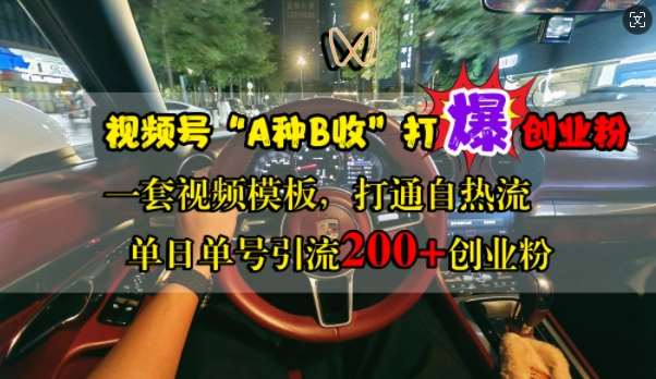 视频号“A种B收”策略揭秘：利用伤感视频引流创业粉，单日单号突破200+精准流量