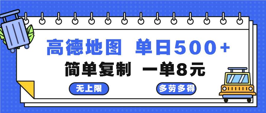 高德地图赚钱攻略：复制粘贴轻松日入500元，最新激励计划揭秘