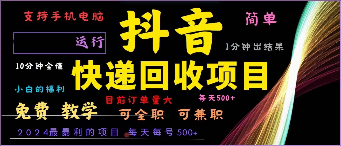 抖音快递回收暴利项目：2024全自动赚钱新机遇，日赚500+轻松上手