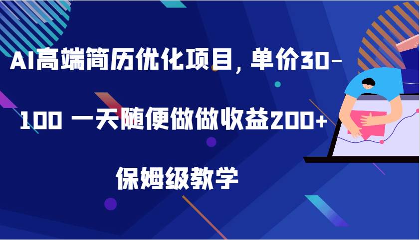 AI简历优化项目：高端定制，日赚200+保姆级教程，毕业季必备