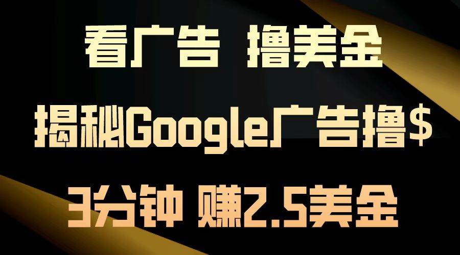 Google广告赚钱秘籍：日赚200美金，3分钟快速撸美金攻略！