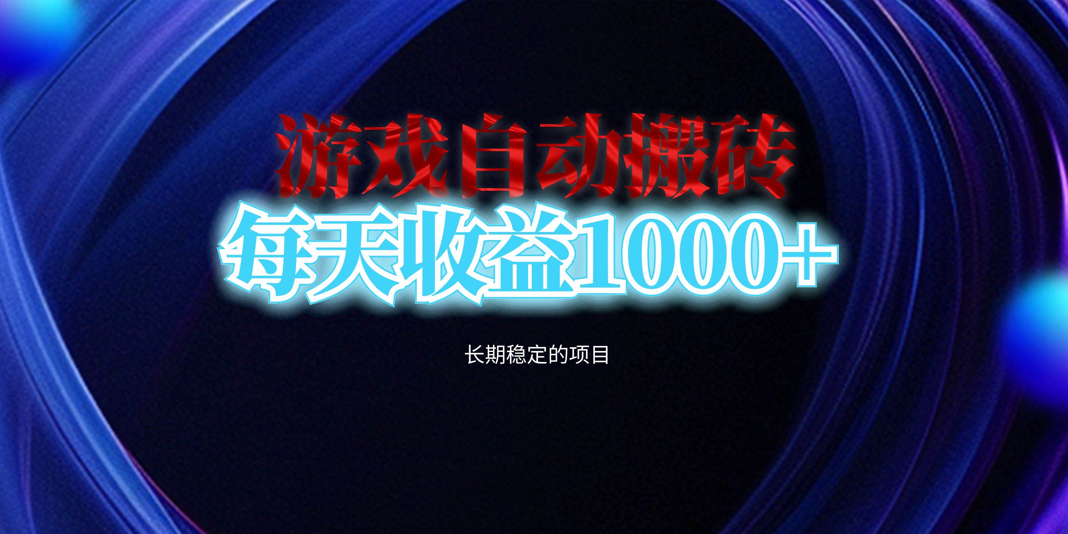 电脑游戏自动搬砖日赚千元：长期稳定副业项目，轻松实现多账号收益