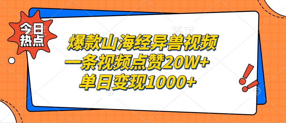 山海经异兽视频制作教程：打造爆款，点赞20W+，单日变现超千元！