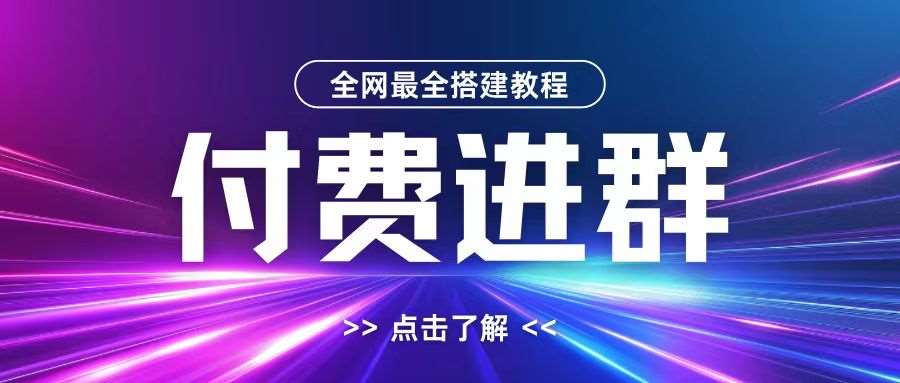 全网最全付费进群搭建教程揭秘：支付+域名+内部设置+源码，轻松搭建，一单赚300！