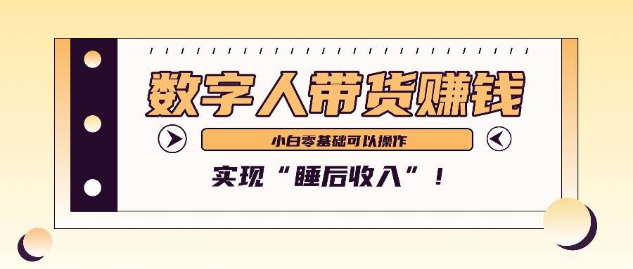 AI数字人短视频带货：2个月狂赚6万，新手轻松实现“睡后收入”副业新机遇！