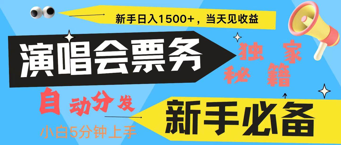 演唱会信息差项目赚钱攻略：新手3天赚8000+，长期稳定高收益