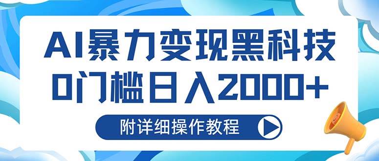 AI黑科技日赚2000+零门槛变现攻略（2024最新玩法详解）