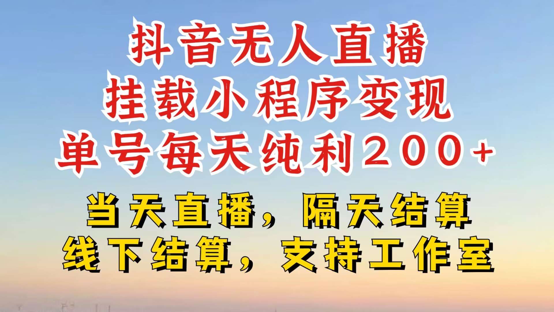 抖音无人直播新玩法：零粉变现200+，不违规不封号，挂机十小时稳赚【详细揭秘】