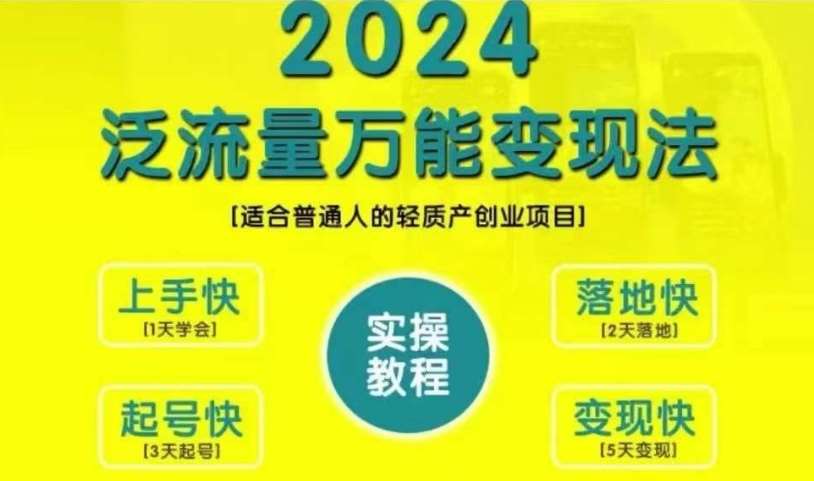 2024泛流量变现宝典：普通人轻质产创业项目实战教学，起号破圈全攻略