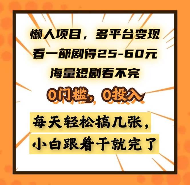 2024短剧躺赚攻略：懒人项目多平台变现，看剧即赚25~60元，0门槛0投入！