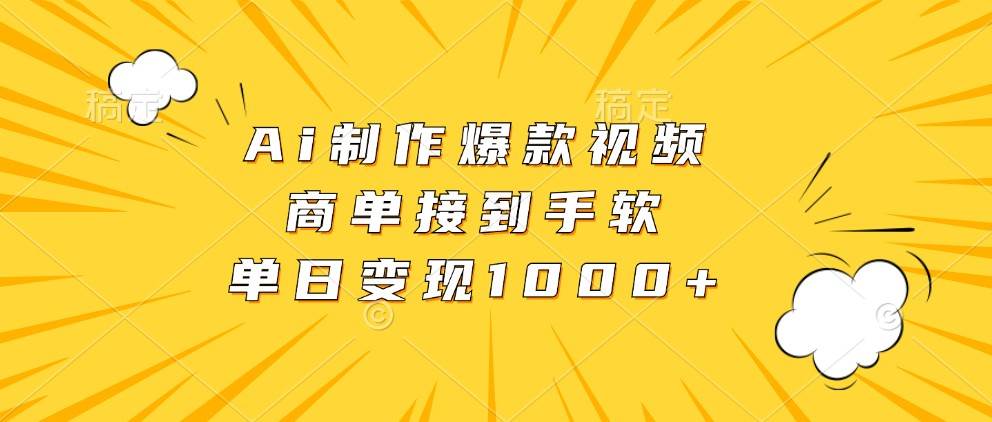 AI打造爆款成长视频，单日变现超千元，商单不断，轻松涨粉秘籍