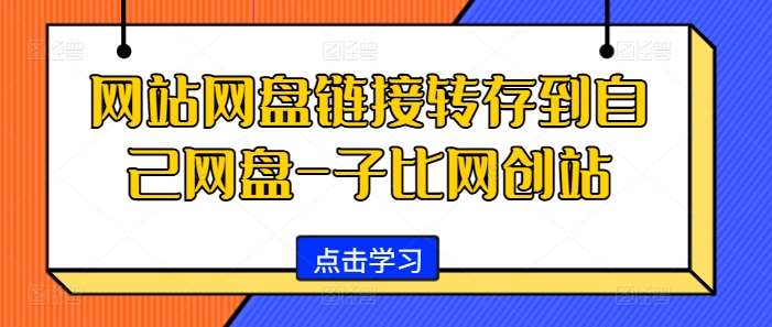 网站网盘资源一键转存，打造个性化网创知识付费链接-子比网创站技巧