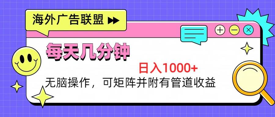 海外广告联盟日赚千元秘籍：无脑操作+矩阵收益+管道收益全解析