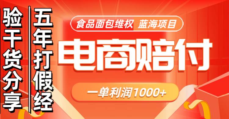 电商维权赚钱秘籍：食品面包劣质赔偿，一单利润破千蓝海项目