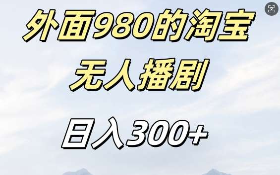 淘宝短剧挂机赚钱秘籍：不违规日入300+，980元课程免费揭秘